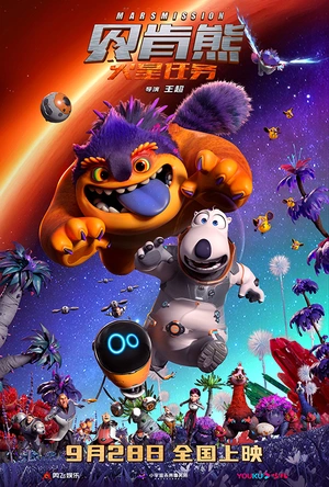 贝肯熊：火星任务