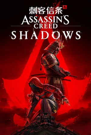 刺客信条：中国