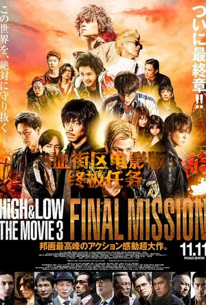 热血街区电影版3：终极任务 HiGH&LOW THE MOVIE 3 / FINAL MISSION
