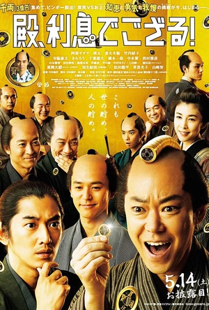 殿下，给点利息 殿、利息でござる！