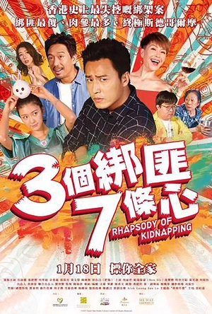 三个绑匪七条心 三個綁匪七條心