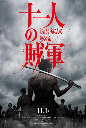 十一人的贼军 十一人の賊軍