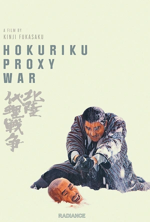 北陆代理战争 北陸代理戦争