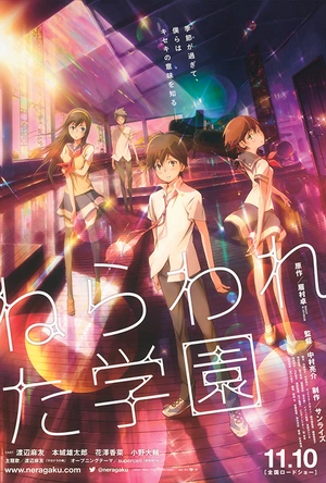 被狙击的学园 ねらわれた学園