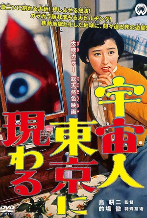 宇宙人在东京出现 宇宙人東京に現わる