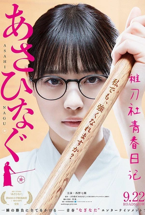 薙刀社青春日记 あさひなぐ