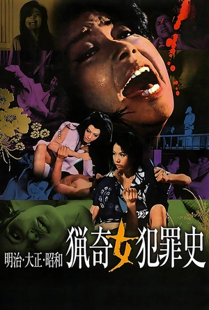 明治大正昭和 猎奇女犯罪史 明治・大正・昭和 猟奇女犯罪史