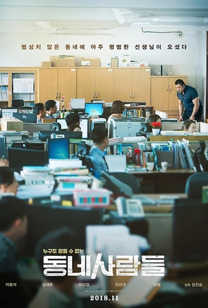 邻里的人们 동네사람들