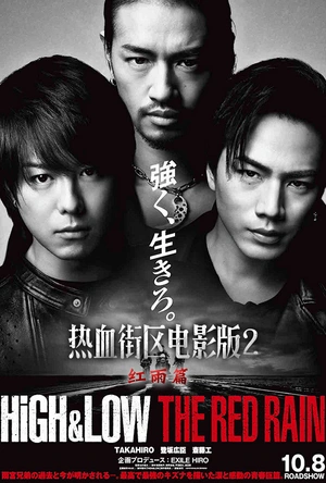 热血街区电影版2：红雨篇 HiGH＆LOW THE RED RAIN