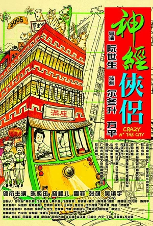 神经侠侣 神經俠侶