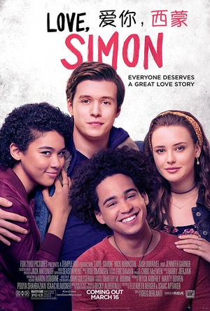 爱你，西蒙