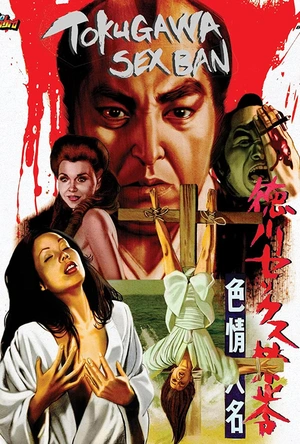 德川性禁令 色情大名 徳川セックス禁止令 色情大名