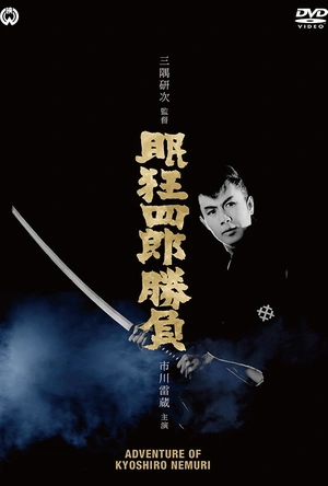 眠狂四郎胜负 眠狂四郎勝負