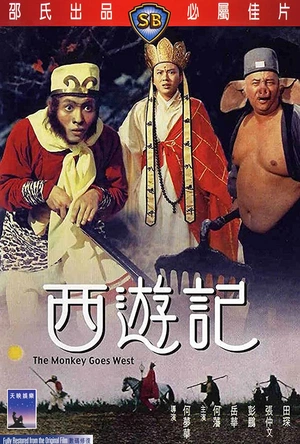 西游记 西遊記