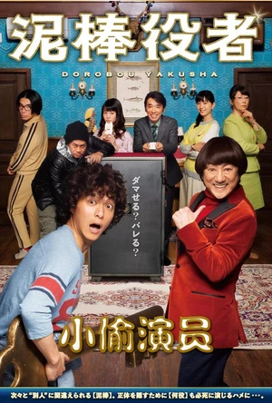 小偷演员 泥棒役者