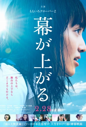 大幕拉开 幕が上がる