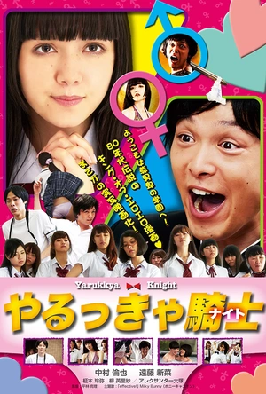 屌丝骑士 やるっきゃ騎士