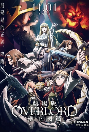 不死者之王 剧场版 圣王国篇