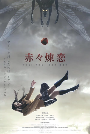 赤赤炼恋 赤々煉恋