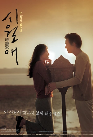 触不到的恋人 시월애