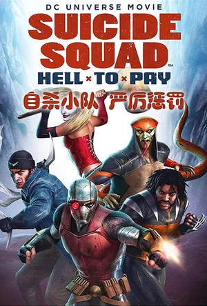 自杀小队：严厉惩罚 Suicide Squad: Hell to Pay