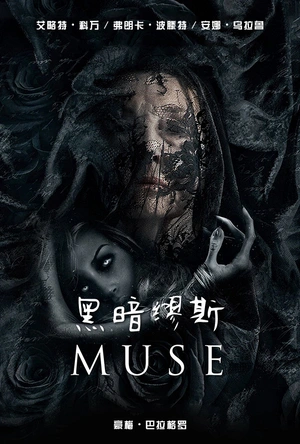 黑暗缪斯 Muse