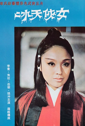 冰天侠女 冰天俠女