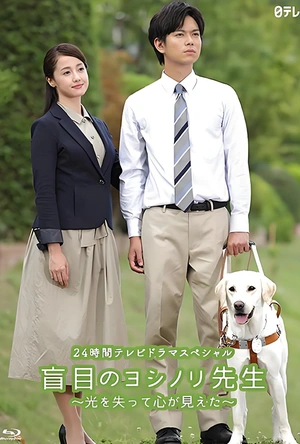 盲眼的淑则老师 盲目のヨシノリ先生～光を失って心が見えた～