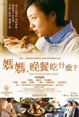 妈妈，晚餐吃什么？ ママ、ごはんまだ？