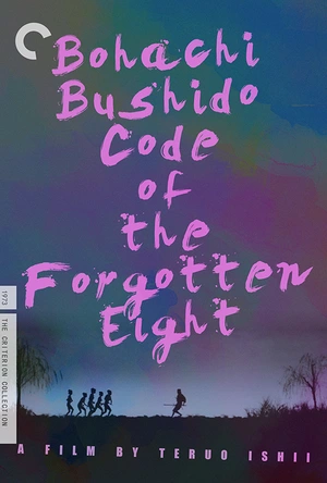 忘八武士道 ポルノ時代劇　忘八武士道