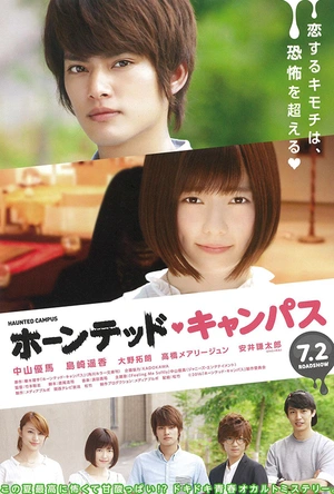 闹鬼校园 ホーンテッド・キャンパス