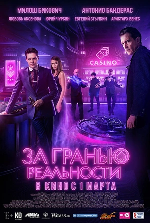 超越边缘 За гранью реальности