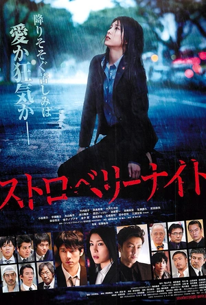 草莓之夜 ストロベリーナイト