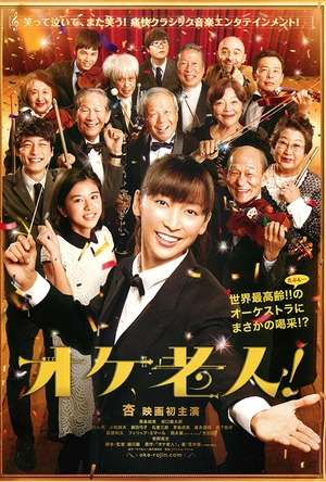 老人交响乐团 オケ老人！