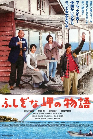 不可思议的海岸物语 ふしぎな岬の物語