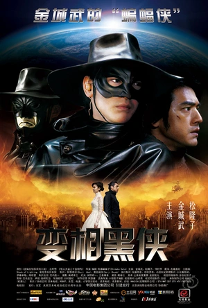 变相黑侠