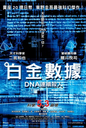 白金数据 プラチナデータ