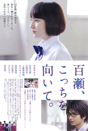 百濑，朝向这边 百瀬、こっちを向いて。