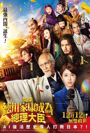 如果德川家康成为总理大臣