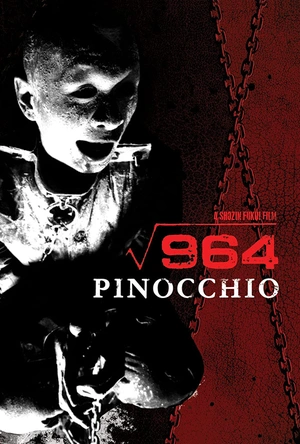 匹诺曹964号 ピノキオ [ルート] 964