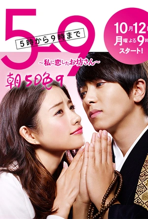 朝5晚9：帅气和尚爱上我 5→9 ～私に恋したお坊さん～