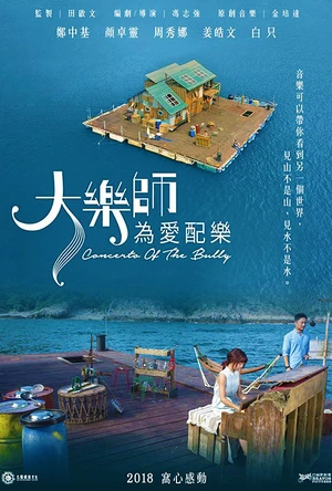 大乐师．为爱配乐 大樂師．為愛配樂