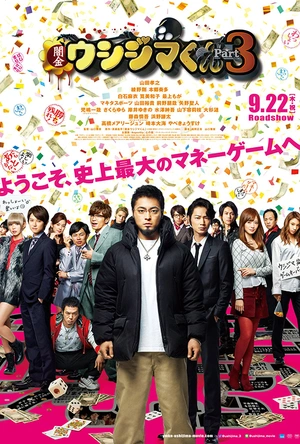 暗金丑岛君3 闇金ウシジマくん Part3