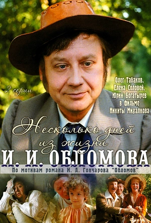 奥勃洛莫夫一生中的几天 Несколько дней из жизни И. И. Обломова