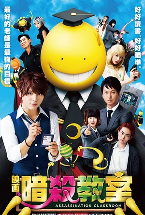 暗杀教室 真人版 暗殺教室