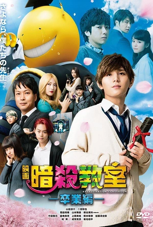暗杀教室：毕业篇 暗殺教室～卒業編～