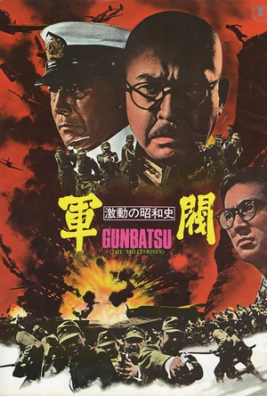 激动的昭和史 军阀 激動の昭和史 軍閥