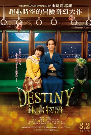 镰仓物语 DESTINY 鎌倉ものがたり