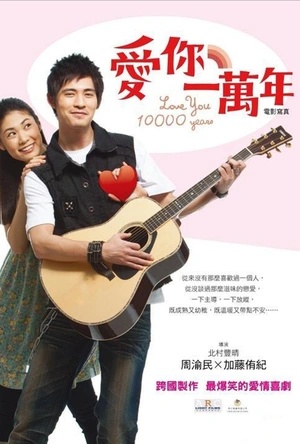 爱你一万年 愛你一萬年