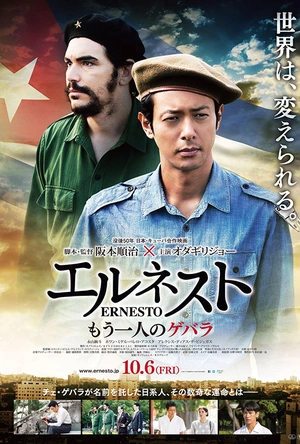 埃内斯托 エルネスト